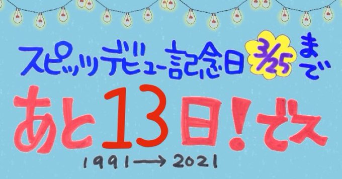 スピッツ325のtwitterイラスト検索結果 古い順