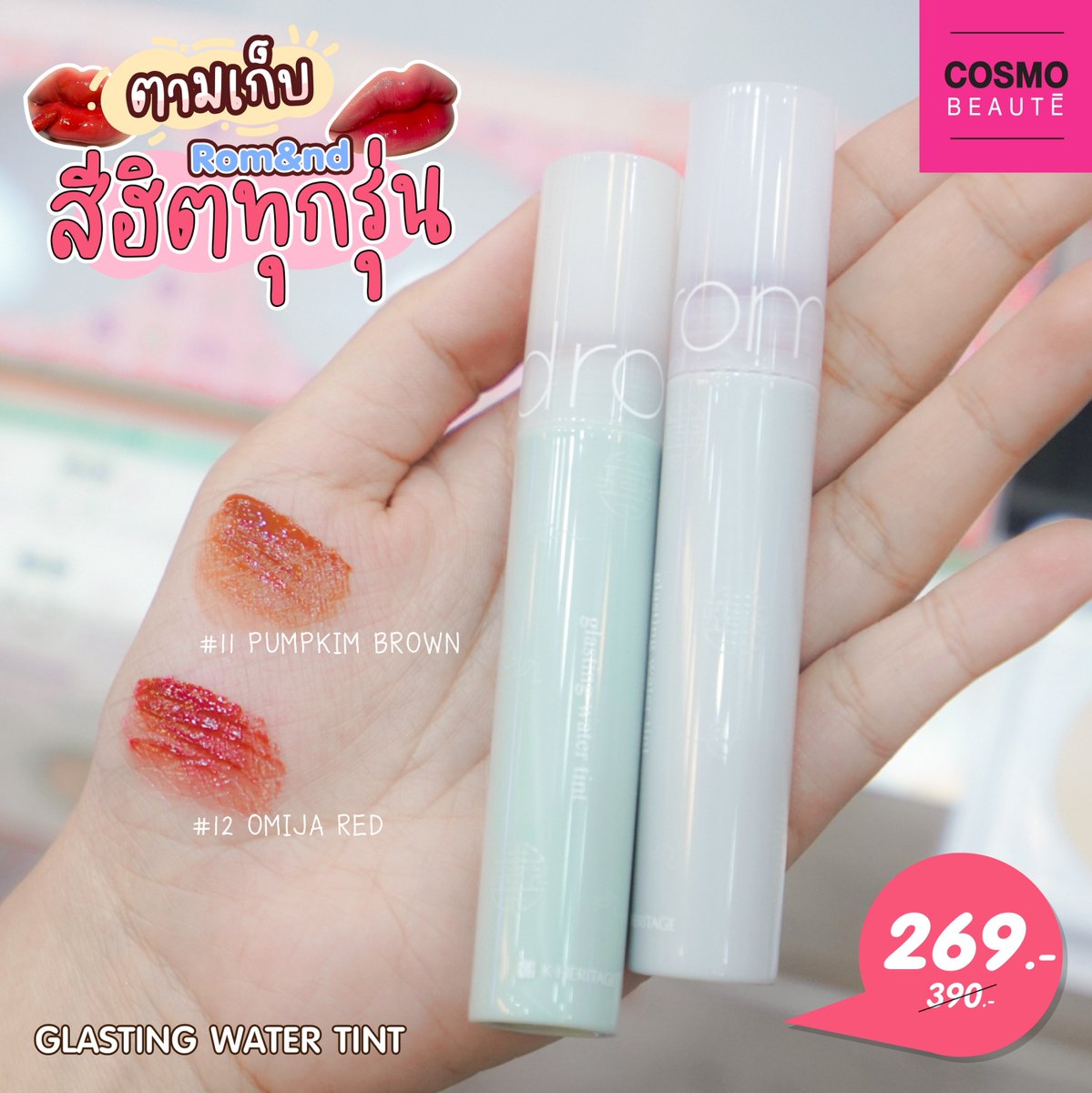 COSMOBEAUTE1's tweet photo. " Rom&nd " #ตามเก็บสีฮิตทุกรุ่น 💖💄
#สาวกลิปเกาห้ามพลาด🇰🇷 รวบรวมสีสุดปัง สีขายดีที่สุด👏 ติดทน แพ็คเกจน่ารักดูมินิมอลเวอร์ บอกเลยว่า #ของมันต้องมี👜 #ราคาดี๊ดีพิเศษสุดๆ 🔥🔥เหลือเพียง 269.- (ปกติ 390.-)🔥🔥
.
พิกัด #Cosmobeaute ทุกสาขา
#ถูกขนาดนี้ไม่ซื้อก็บ้าแล้วว #ใช้ดีบอกต่อ https://t.co/xVdRcEM8RE
