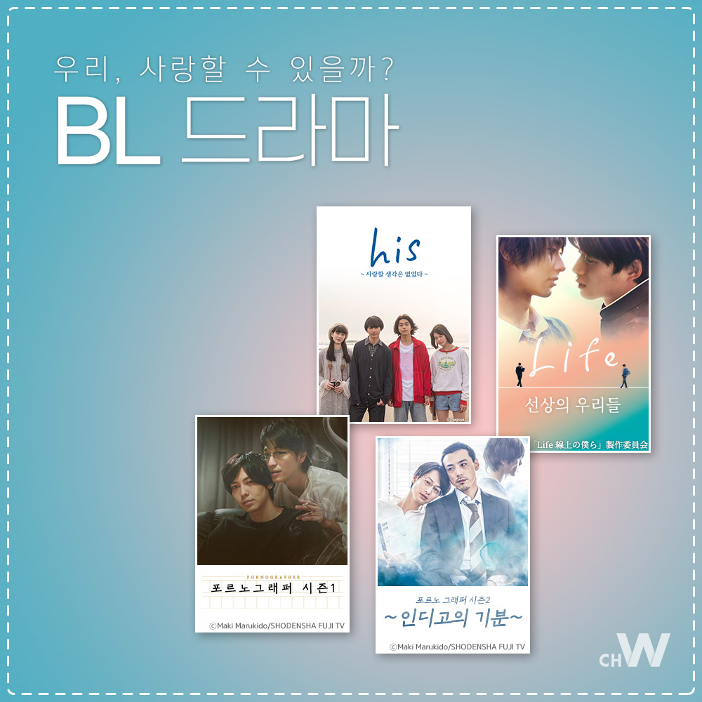 🍒🧙‍♂️체리마호를 재밌게 보셨다면? 1. BL 드라마 순한 맛 : 우정? 사랑? <his ~사랑할 생각은 없었다~> 쿠사카와 나오야, 쿠라 유키 ▶ https://chw.co....
