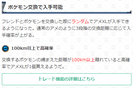 ポケモンgo攻略 Gamewith 100km以上の交換は高確率でアメxlが入手可能 アメ Xlのアップデートにより フレンドとの交換でアメxlが入手可能になっています 交換距離 に応じて入手確率がアップし 100km以上離れている場合は高確率でアメxlが入手出来る