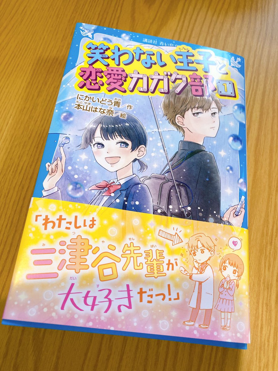 天川栄人 青い鳥文庫の 笑わない王子と恋愛カガク部 面白すぎてびっくりした こんなに自由でいいのか 馬鹿馬鹿しくて爽やかで愛しくて なんかもう泣きそうです 両想いになりたい もラストが最高だったし 王子様との恋が心配です 早く入手