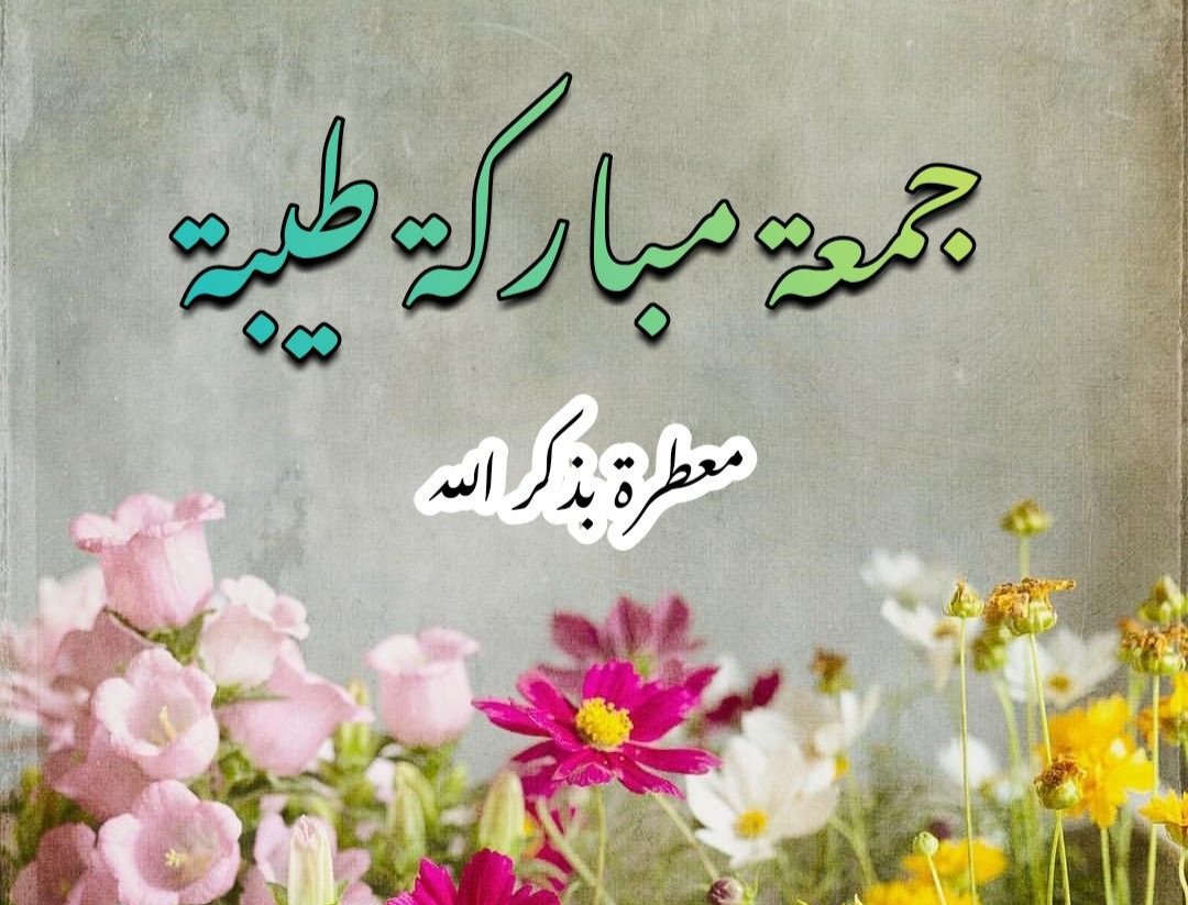 ”اللهُم في صباح يوم الجُمعة، السَلام ‌والامّان‌،
اللهُم‌ السعَادة الدائمة، و دعواتٍ مُستجابة ..♥