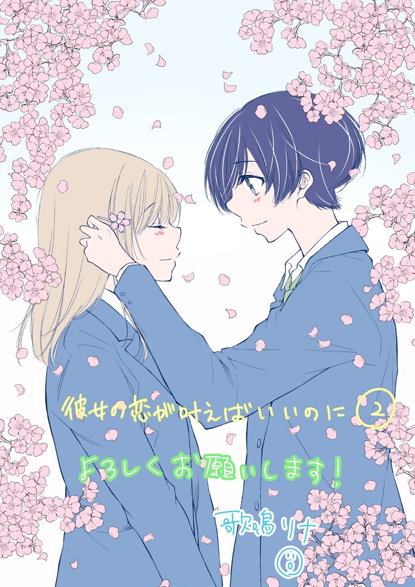 本日別冊フレンド様から「彼女の恋が叶えばいいのに」②巻発売されました?装丁は名和田耕平デザイン事務所様です。

おまけページは16ページぐらいです、個人的にもお気に入りのおまけになってます?

いつも見守っていただきありがとうございます。感謝です✨

それではよろしくお願い致します? 