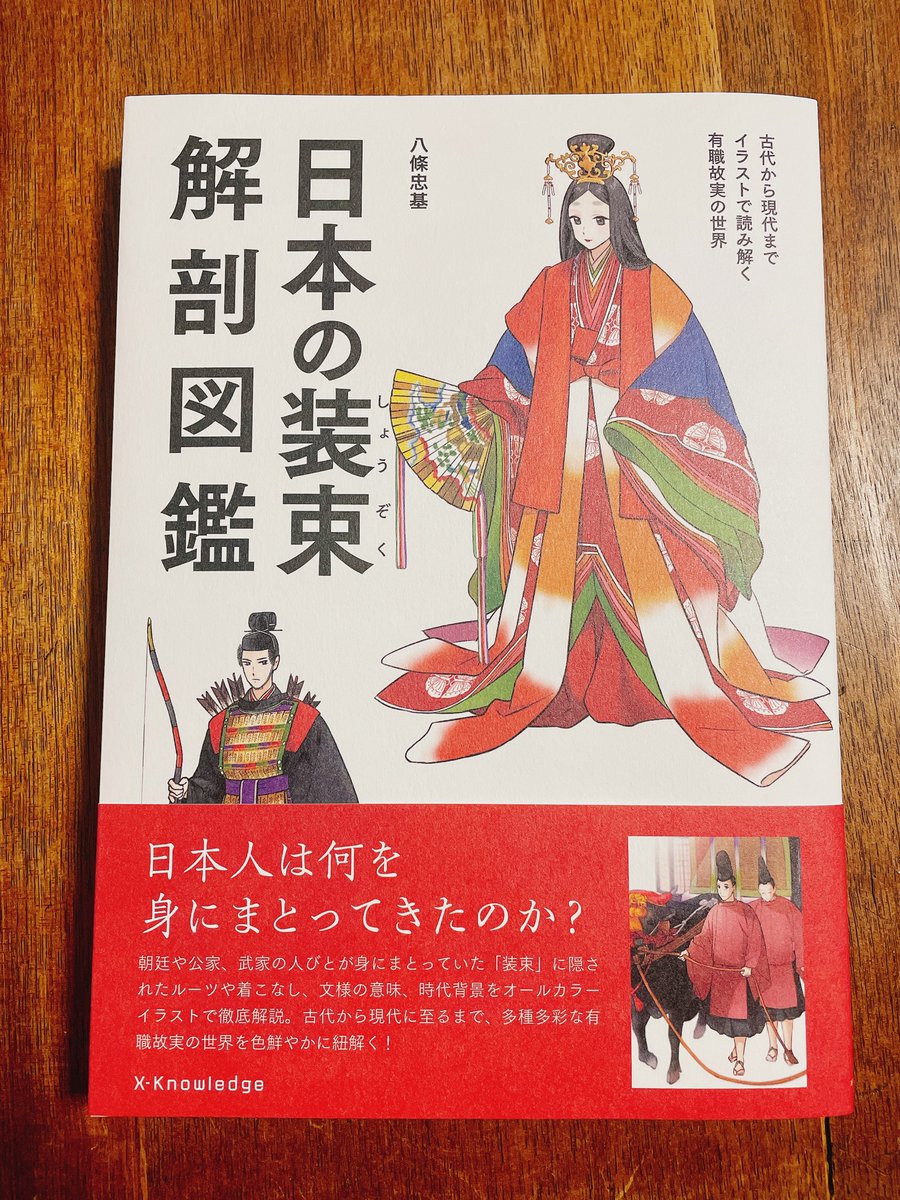 話題になってるこの本…!ゲットできました。は〜ものすごく分かりやすくて細かい…イラストなのですごくわかりやすい??仕事資料にめちゃめちゃ助かります?ありがたや〜?
#日本の装束解剖図鑑 
#エクスナレッジ 