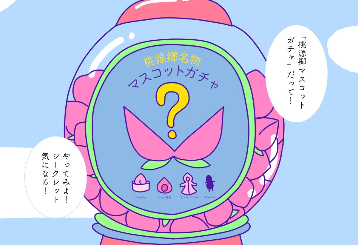 桃源郷ガールズ 桃源郷名物マスコットガチャ お土産にぴったりなガチャガチャ シークレットは 桃源郷ガールズ イラスト イラスト好きな人と繋がりたい 絵描きさんと繋がりたい Illustration おしゃれさんと繋がりたい 一日一絵 お土産 桃源郷ガールズ 桃源郷名物マスコットガチャ お土産にぴったりなガチャガチャ シークレットは 桃源郷ガールズ イラスト イラスト好きな人と繋がりたい 絵描きさんと繋がりたい Illustration おしゃれさんと繋がりたい 一日一絵 お土産