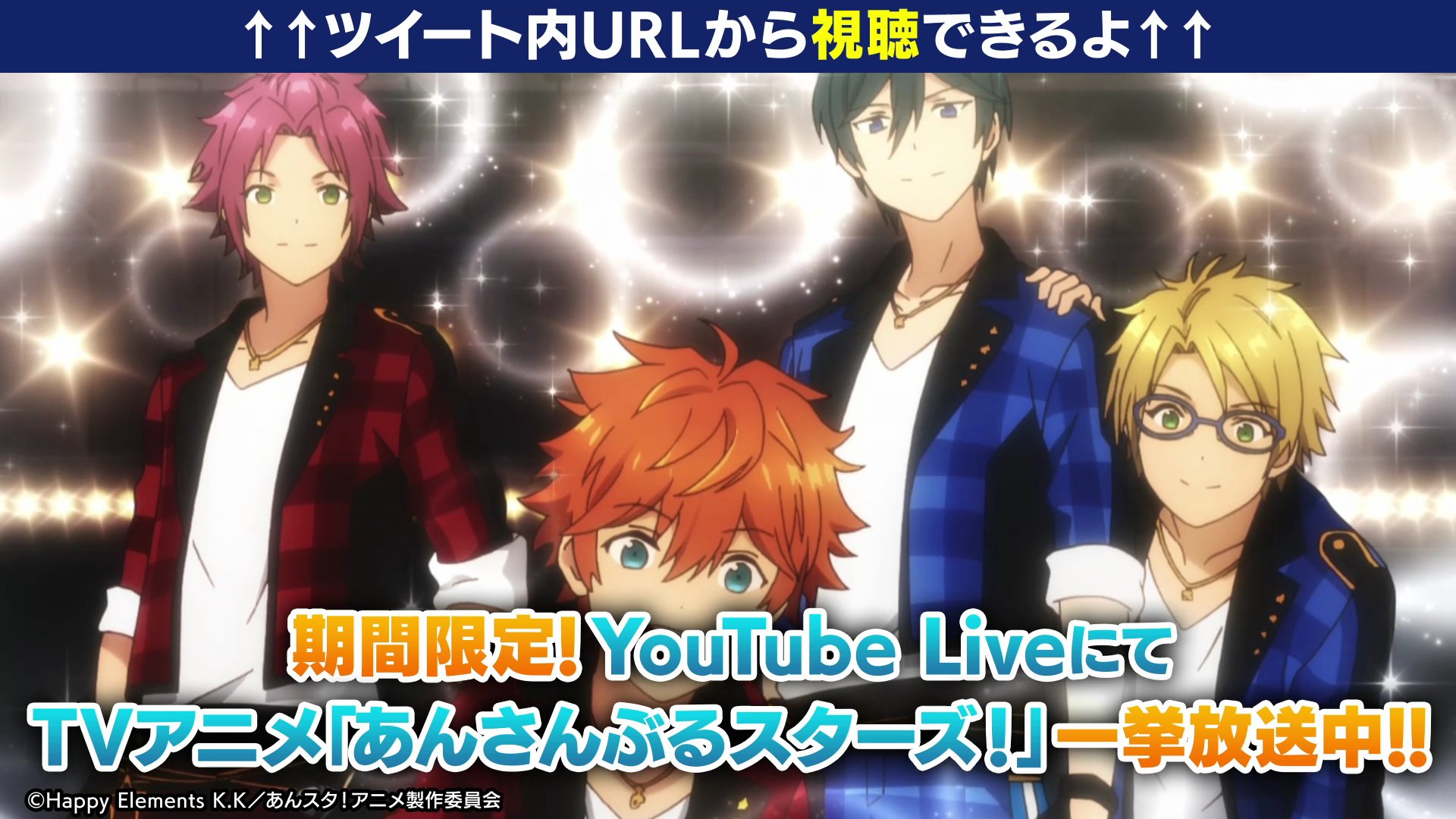 あんさんぶるスターズ Music 公式 期間限定 Tvアニメ あんさんぶるスターズ Youtube Liveにて一挙放送中 メインストーリーフルボイス化を記念して 3月13日 土 14日 日 に放送 視聴はurlクリック T Co N8eooborfr