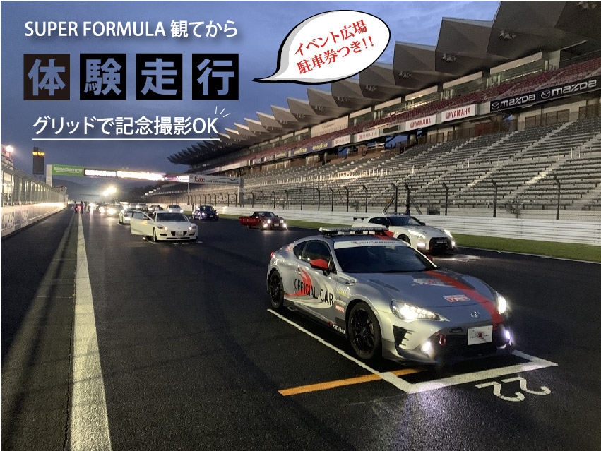 富士スピードウェイ Fsw スーパーフォーミュラ開催日に 体験走行開催決定 異例 今回はグリッド上でいったん止まる特別バージョン 少しですが記念撮影も可能です くわしくは T Co U1da3zyypm Sformula 富士スピードウェイ