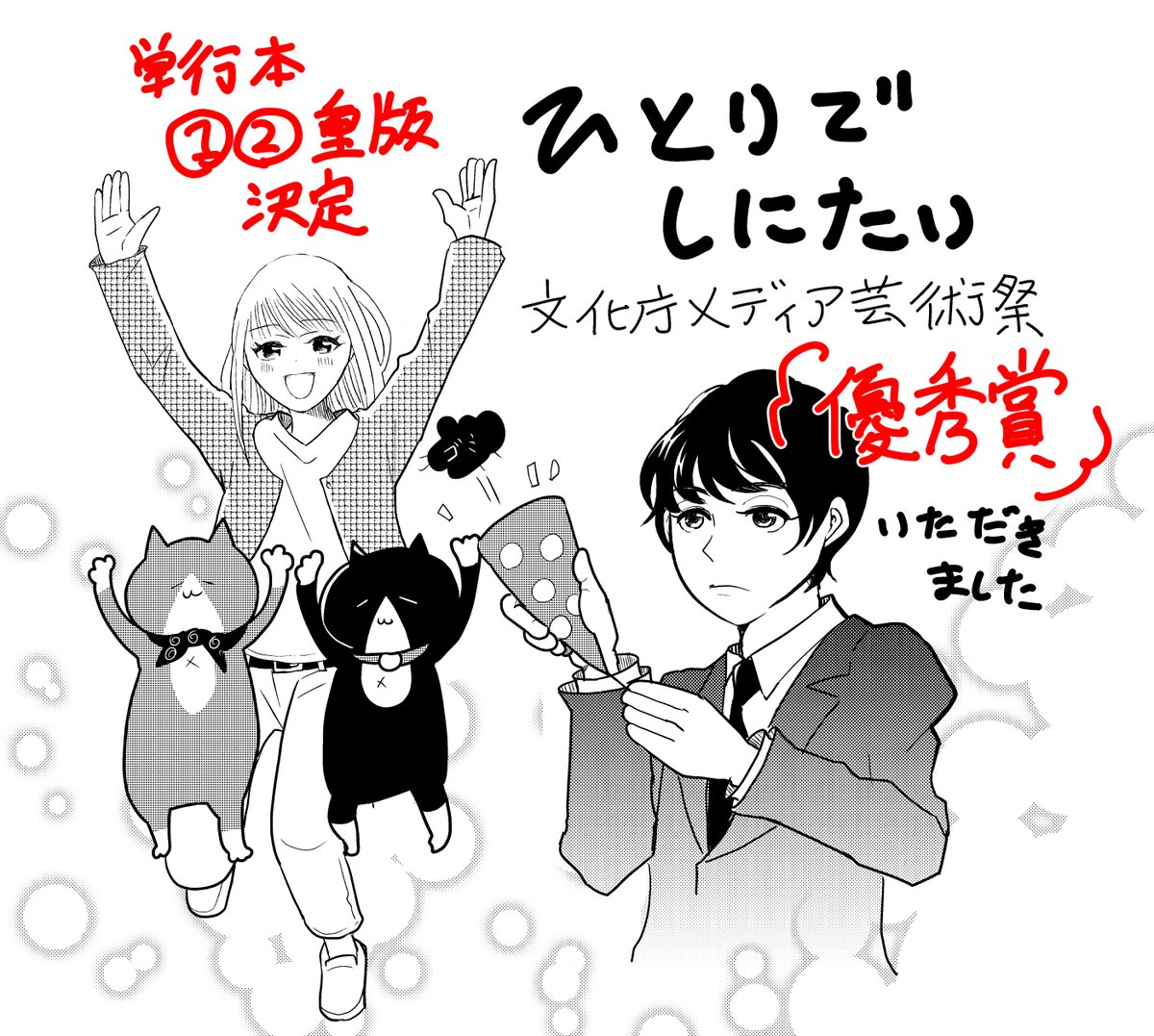 ひとりでしにたいが「第24回文化庁メディア芸術祭」漫画部門にて「優秀賞」を受賞しました。応援くださったみなさまのおかげです、遠慮なく「カレー沢はワシが育てた」と言いましょう。そして単行本①②重版決定、今持ってるう奴は即刻燃やしてまた買え https://t.co/G69MnWFyJH 