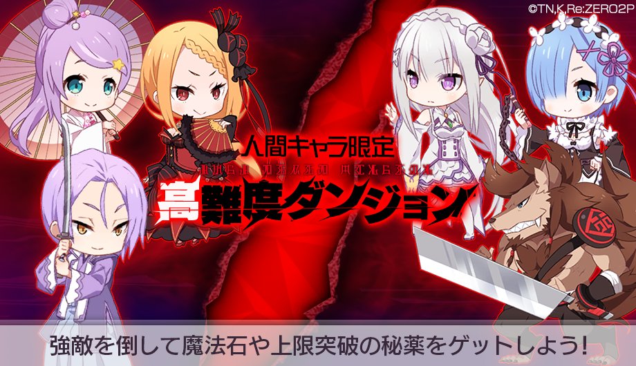 リゼロス 速報と最新情報まとめ リゼロアプリ 神ゲー攻略