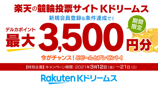 Rakuten Kドリームス 期間限定 Kドリームス 新規会員登録 キャンペーン Kドリームス新規会員登録 条件達成で 投票で使えるデルカポイント最大3 500円分プレゼント キャンペーン期間 21年3月12日 金 3月21日 日 詳しくはこちら