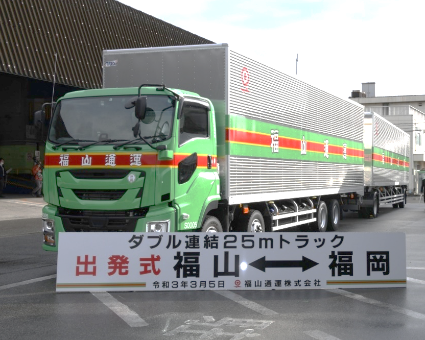 福山通運株式会社 3月5日に 広島県福山市 福岡県福岡市 間を運行する全長25ｍダブル連結トラックの出発式を行いました 北名古屋市 静岡県裾野市 栃木市 岩手県北上市 に続き3路線目となります １台で通常の大型トラック約２台分の輸送が可能