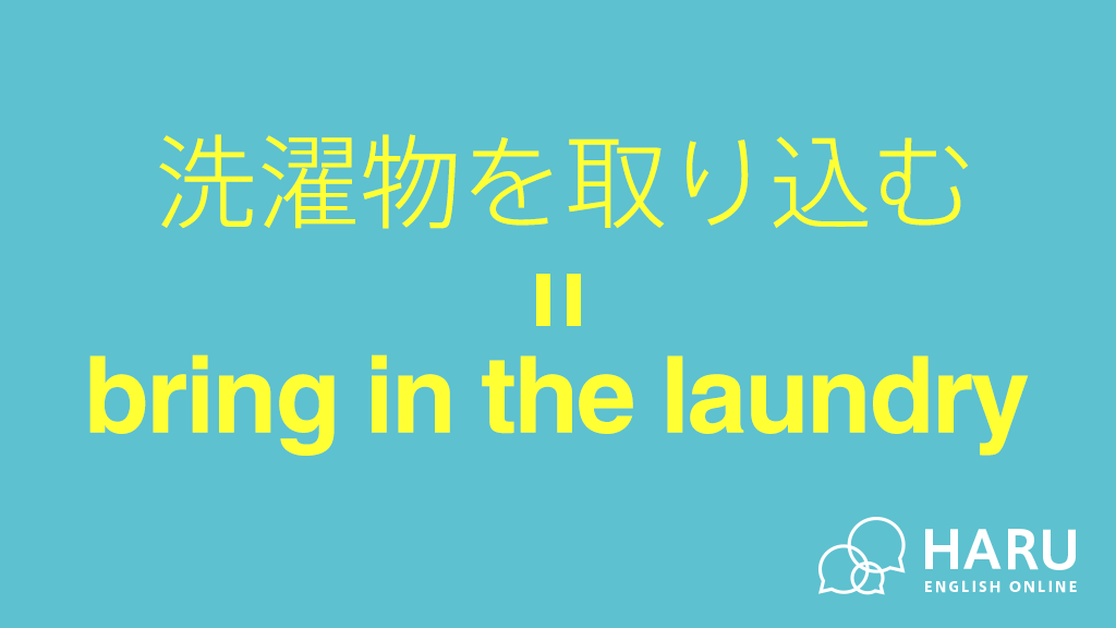 Pinpon 今日のワンポイント英会話 洗濯物を取り込む Bring In The Laundry 例 雨が降りそうなので急いで洗濯物を取り込む It Seems To Rain Soon So Bring In The Laundry In A Hurry 服 洗濯物を たたむ Fold Clothes 服を しまう