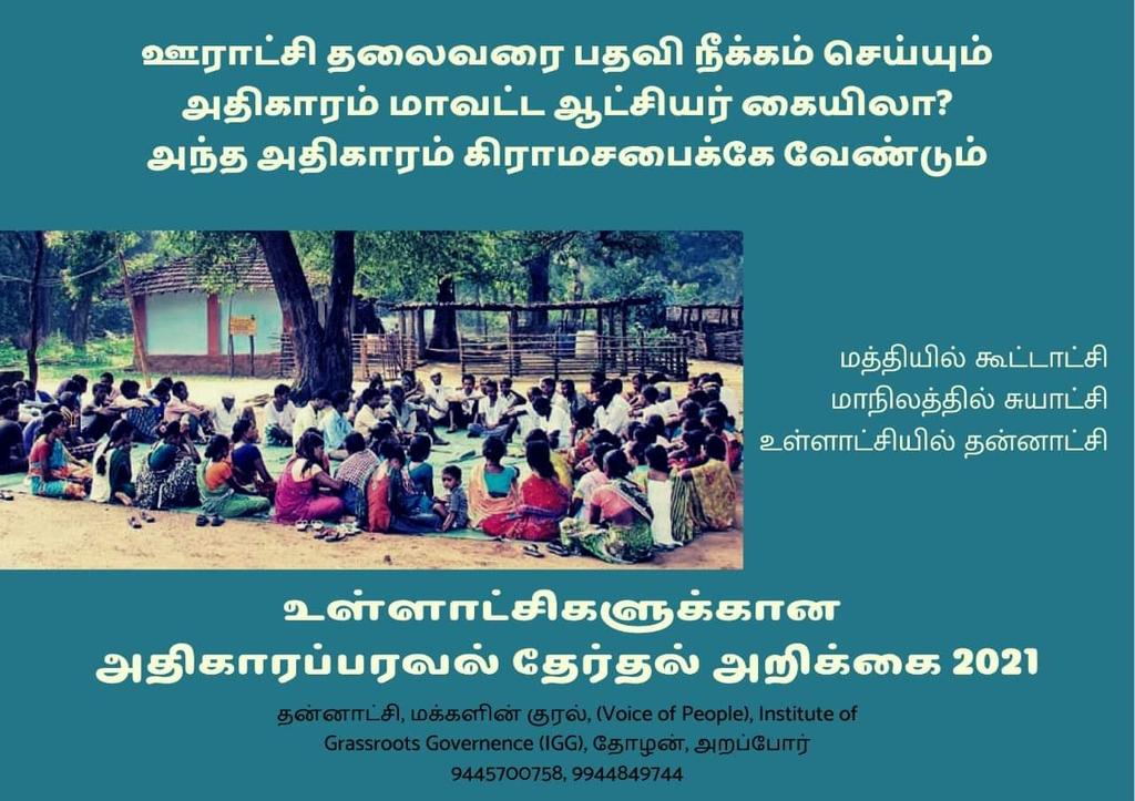VoiceOfLocalGov's tweet photo. உள்ளாட்சிகளுக்கான அதிகாரப்பரவல் தேர்தல்
அறிக்கை 2021
***
இதுபோன்று உள்ளாட்சிகளுக்கான கோரிக்கைகளைக் கொண்ட அதிகாரப்பரவல் தேர்தல் அறிக்கையைப் பதிவிறக்கம் செய்ய :
***
https://t.co/f8LSwhzxhZ
#LocalGovernanceMatters
#DecentralizationManifesto2021 https://t.co/PvIvgukbyi