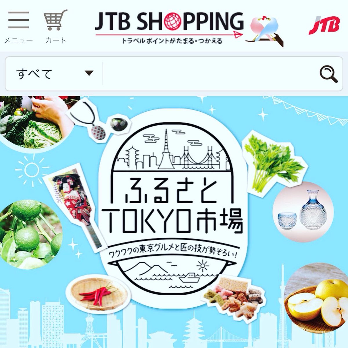 東京の特産品