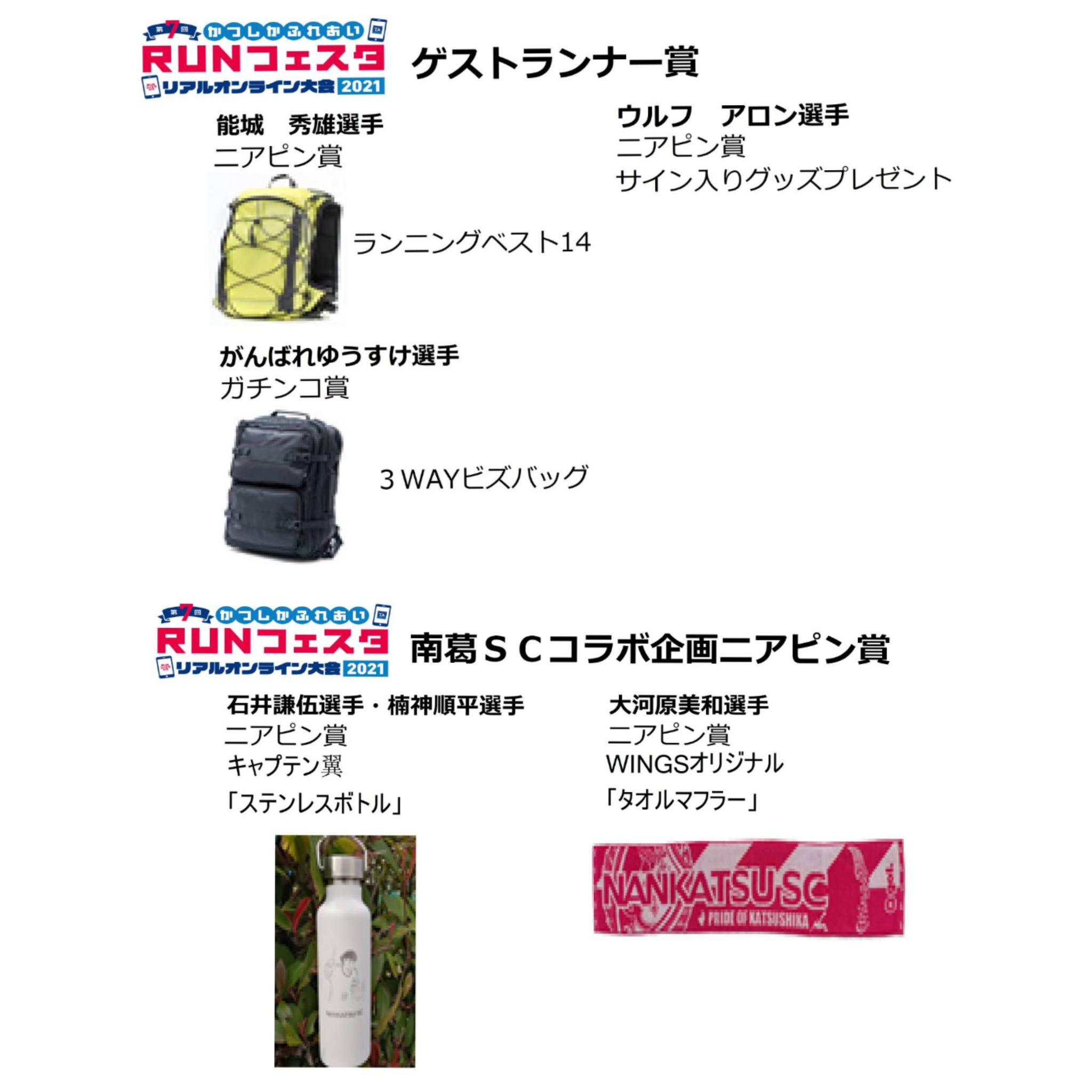 かつしかふれあいrunフェスタ ｒｕｎフェスタプレゼント企画をご紹介 かつしかふれあいrunフェスタの様々な企画と豪華プレゼントをご紹介します 対象 大会終了時 ３月２０日２３ ５９ に各特別賞の条件に当てはまる方 葛飾 ｒｕｎフェスタ