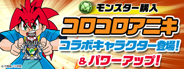 Pad Sexy パズル ドラゴンズ公式 3 15 月 10 00より モンスター購入 画面にて コロコロアニキ とのコラボキャラクター ビーダー 戸坂玉悟 が期間限定で登場します さらに ハットリくん 御坊茶魔 などが一部キャラクターは大幅パワーアップし