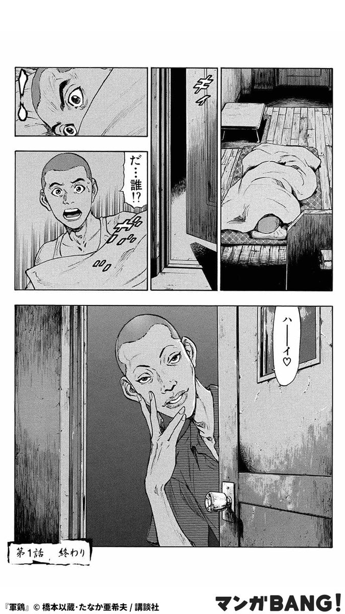 マンガbang 人気マンガが無料で読める Pr 刑務所でリョウを待ち受けていたものとは 1 6 軍鶏 全巻無料 T Co A5zvh43afn 但し 1日に読める話数には上限があります T Co Mulmmveozi Twitter