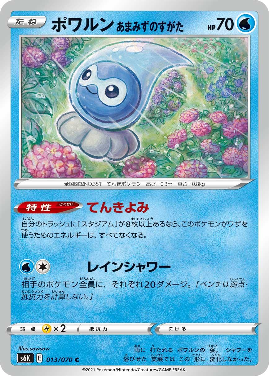 ポケモンカード新作 再販速報 ポワルン ポワルン たいようのすがた ポワルン あまみずのすがた ポワルン ゆきぐものすがた トラッシュにスタジアムが8枚以上あるならワザを使うためのエネルギーがなくなる特性 てんきよみ を持つ 4種類のポワルンが