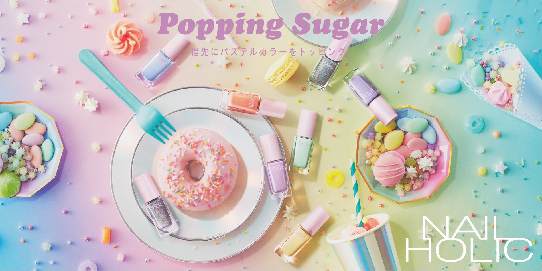 Nailholic Kose ネイルホリック 新 限定色のお知らせ 21年4月16日発売 テーマは Popping Sugar ポッピングシュガー ドリーミーなスイーツの世界をイメージした淡いパステルカラーと7色に輝く偏光パールを添えた8色が限定登場 お