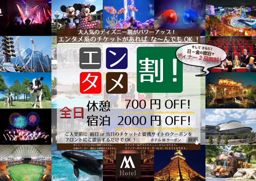 ホテルm ディズニー激近 ディズニー好きなスタッフがお届け エンタメ Welcome 市川市 ホテルm エンタテインメントデート前 後はお得 宿泊 2 000円off 休憩 700円off お泊りは宿泊ディナーも無料 ラストーダー23 45まで ホテルm