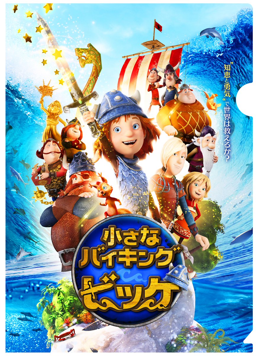 映画『小さなバイキング ビッケ』公式⚓️ (@vic_movie) / Posts / X