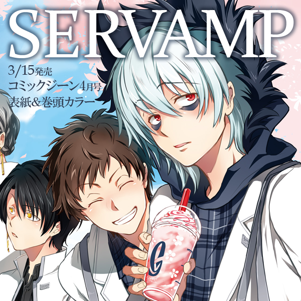 Servamp サーヴァンプ 公式 Pa Twitter コミックジーン4月号は3 15 月 発売です Servamp サーヴァンプ が表紙 巻頭カラー 一足早く 表紙イラストを少しだけお見せします 学生服 姿の 春らしいクロ達が目印です サーヴァンプ