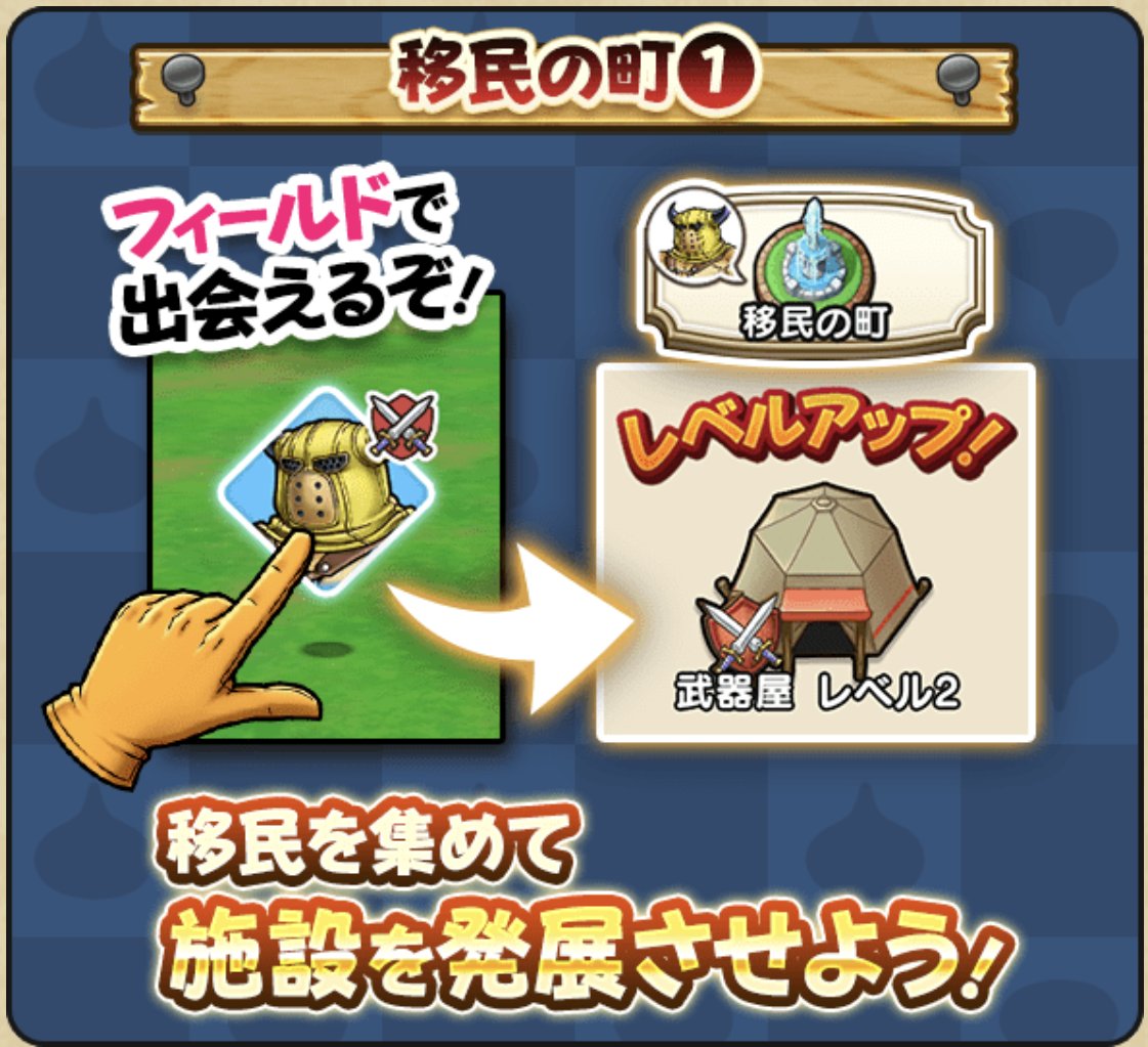 ドラクエウォーク攻略 Game8 また 街の発展に必要になる 特別な移民 がいるようです 条件を満たして特別な移民を招待すると 町のグレードが上がり限定の家具や称号などの特別な報酬が入手できるようです どんどん移民の町を発展させて イベントを