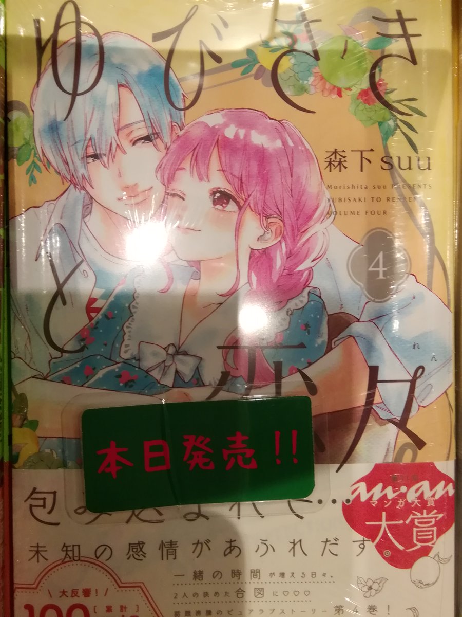 今野書店コミック店 コミック新刊 ゆびさきと恋々 巻 今日も彼らのお隣で 巻 おいおいピータン 巻 となりの保護者ちゃん 巻 愛だけに 巻 溺愛くんは手を出せない 巻 カカフカカ 巻 パーフェクトワールド 今野書店コミック店 コミック新刊 ゆびさきと恋々 巻 今日も彼らのお隣で 巻 おいおいピータン 巻 となりの保護者ちゃん 巻 愛だけに 巻 溺愛くんは手を出せない 巻 カカフカカ 巻 パーフェクトワールド