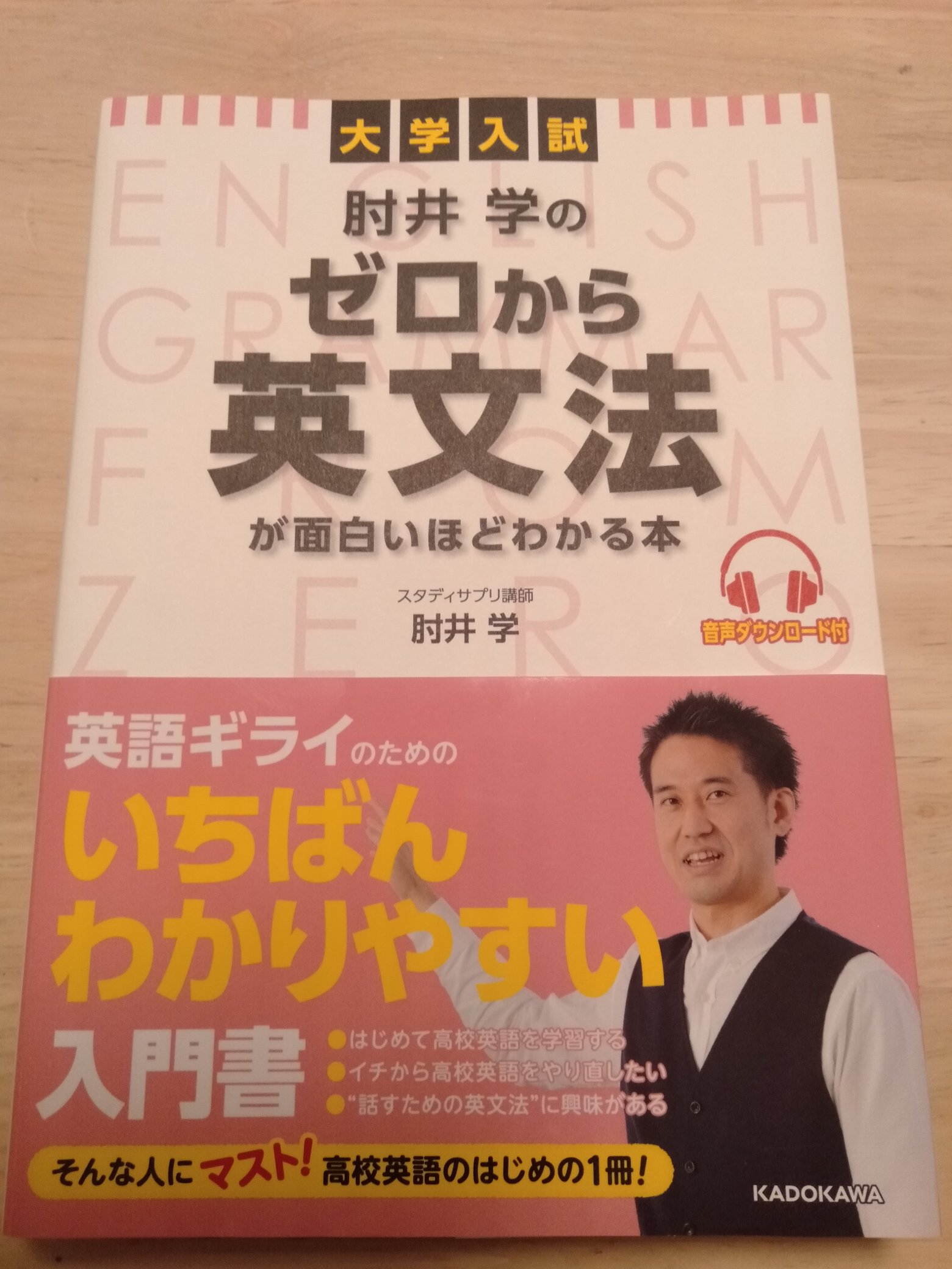 肘井学 重版御礼 ゼロから英文法が面白いほどわかる本 の重版の連絡をいただきました これにて10刷まで行きました 素直に嬉しいです 読者の方 すすめてくださった先生方 本当にありがとうございました 今日も 実は例の会合でした 笑 T