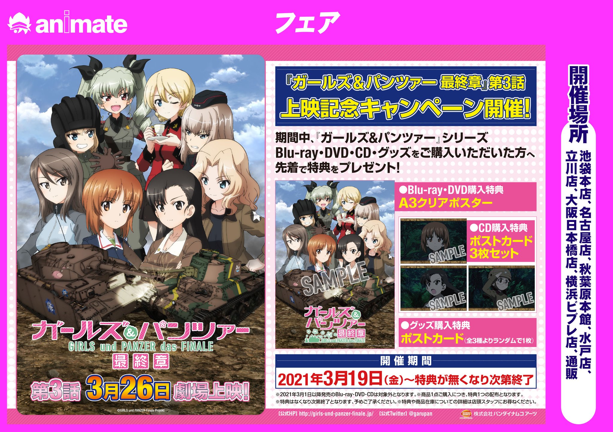 アニメイト大阪日本橋 7月から営業時間変更 Auf Twitter フェアのお知らせ ガールズ パンツァー 最終章第 3 話上映記念旧譜キャンペーン 3月26日映画公開 おめでとうございますーーーーーッ 映像商品 Cd グッズ購入で特典を