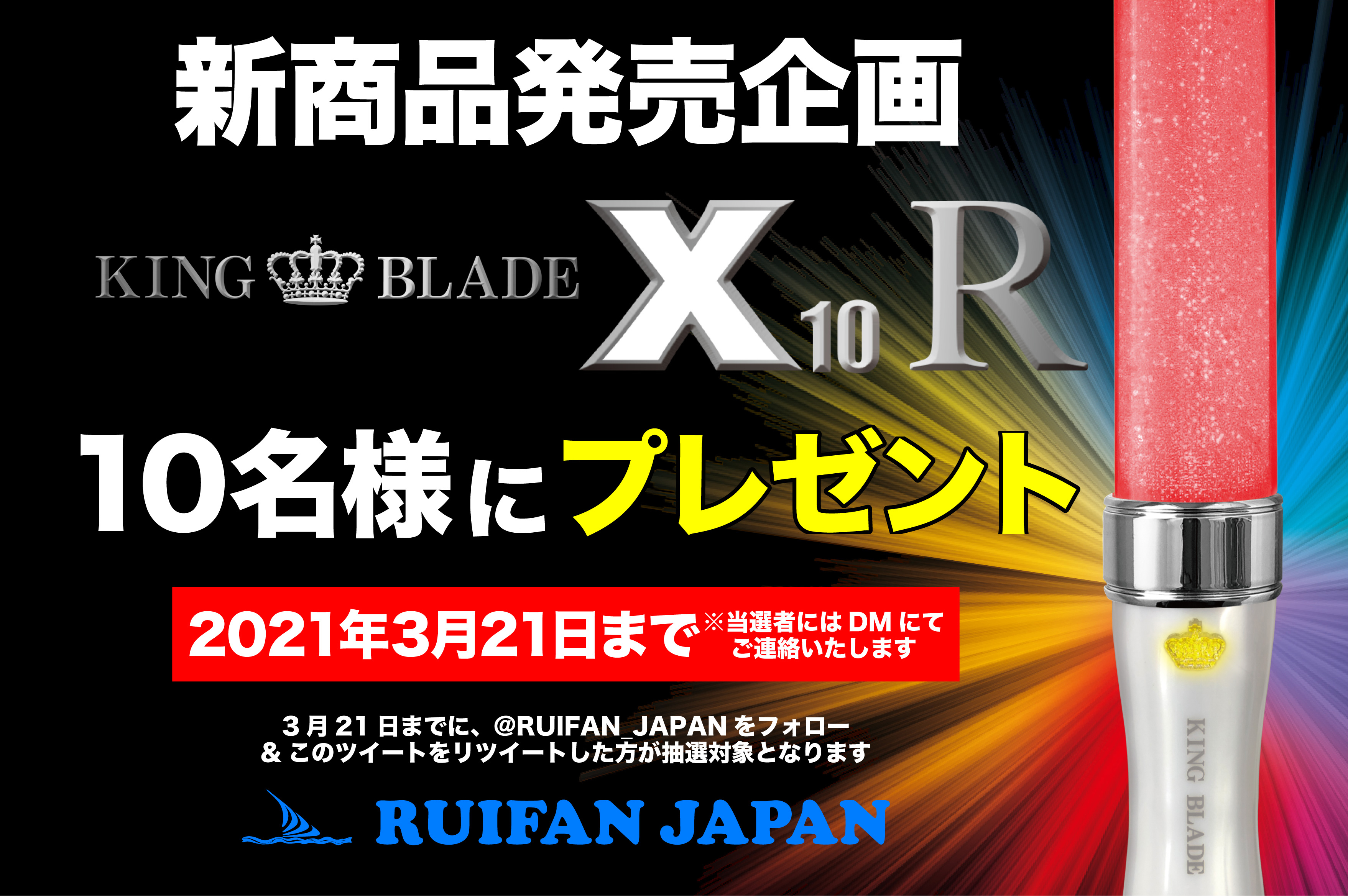株式会社ルイファン ジャパン King Blade Ruifan Japan Twitter