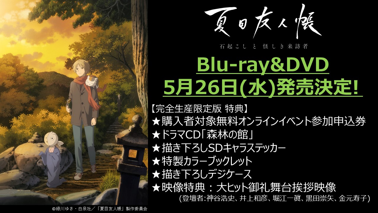 アニメ夏目友人帳公式 夏目友人帳 石起こしと怪しき来訪者 Blu Ray Dvdが5月26日 水 に発売決定 無料オンラインイベント参加申込券の他 映像特典には 2 6に行われた大ヒット御礼舞台挨拶も収録 登壇者 神谷浩史 井上和彦 堀江