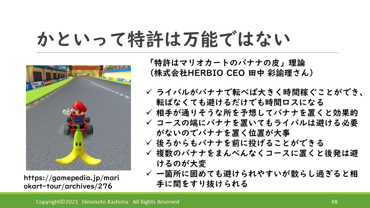 加島広基 Hiromoto Kashima 非常に真面目な企業経営者向けセミナーでherbio田中彩諭理さんの 特許は マリオカートのバナナの皮 理論を盛り込んだぜ T Co Tsw9cvispz Twitter