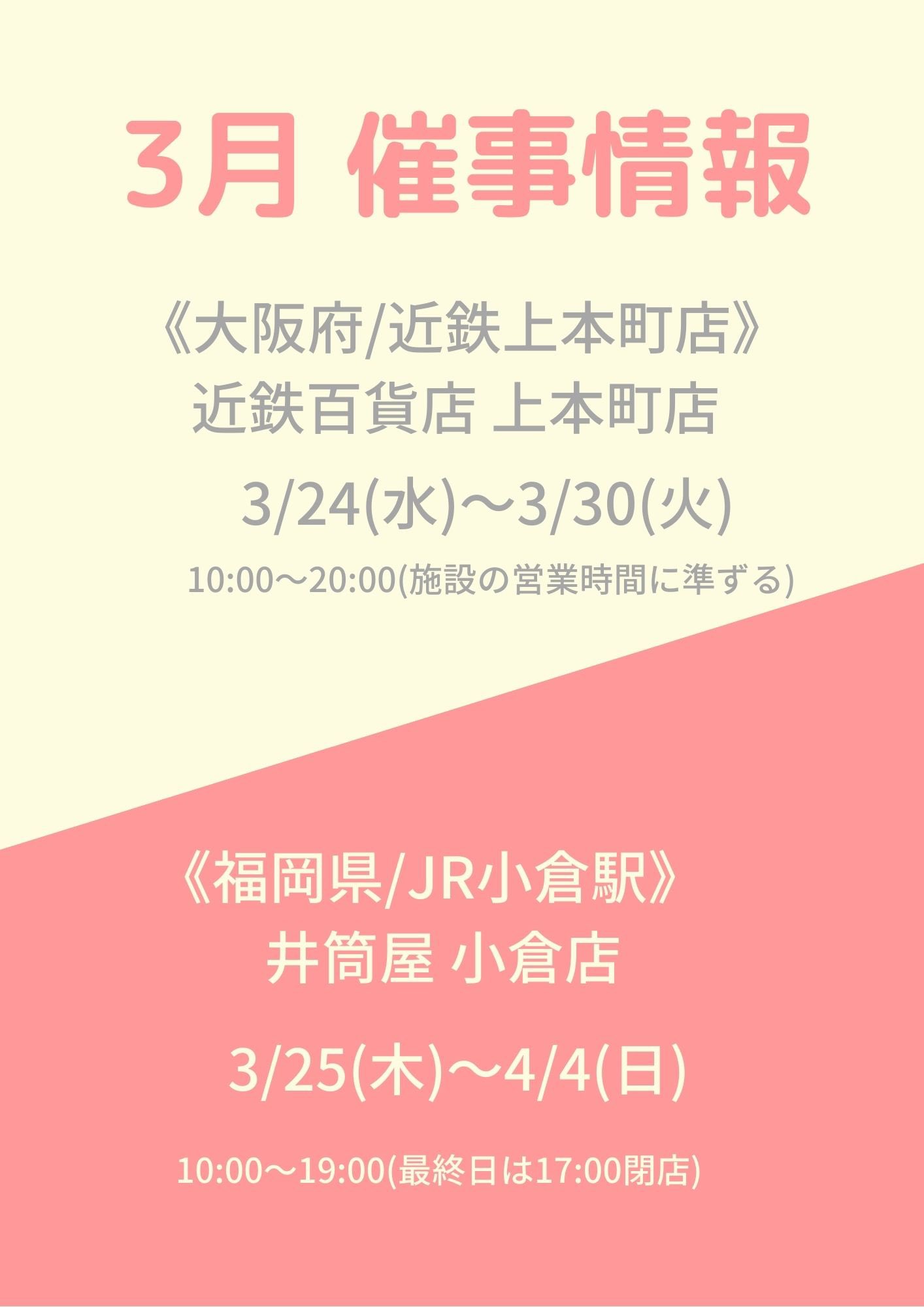 Jouir By Bon Chic 3月の催事出展が決まりました 3月は大阪府上本町駅すぐ近鉄百貨店 上本町店 福岡県小倉駅近く井筒屋 小倉店の2箇所です 4月 5月も関西圏での催事が決まっておりますので お近くにお立ち寄りの際はぜひご賞味あれ 催事 Jouirl
