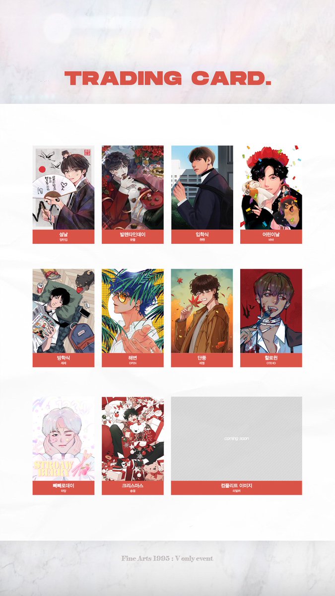 🎨

𝗙𝗜𝗡𝗘 𝗔𝗥𝗧𝗦 𝟭𝟵𝟵𝟱
𝗧𝗥𝗔𝗗𝗜𝗡𝗚 𝗖𝗔𝗥𝗗 𝗣𝗥𝗘𝗩𝗜𝗘𝗪.

태형온리전 트레이딩 카드를 공개합니다.
협력해 주신 모든 분들께 감사드립니다.