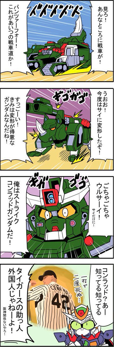 助っ人外国人の名前+ガンダム で一番それっぽいやつ https://t.co/swST6vkG8A
うーんこれはコンラッドガンダム! 