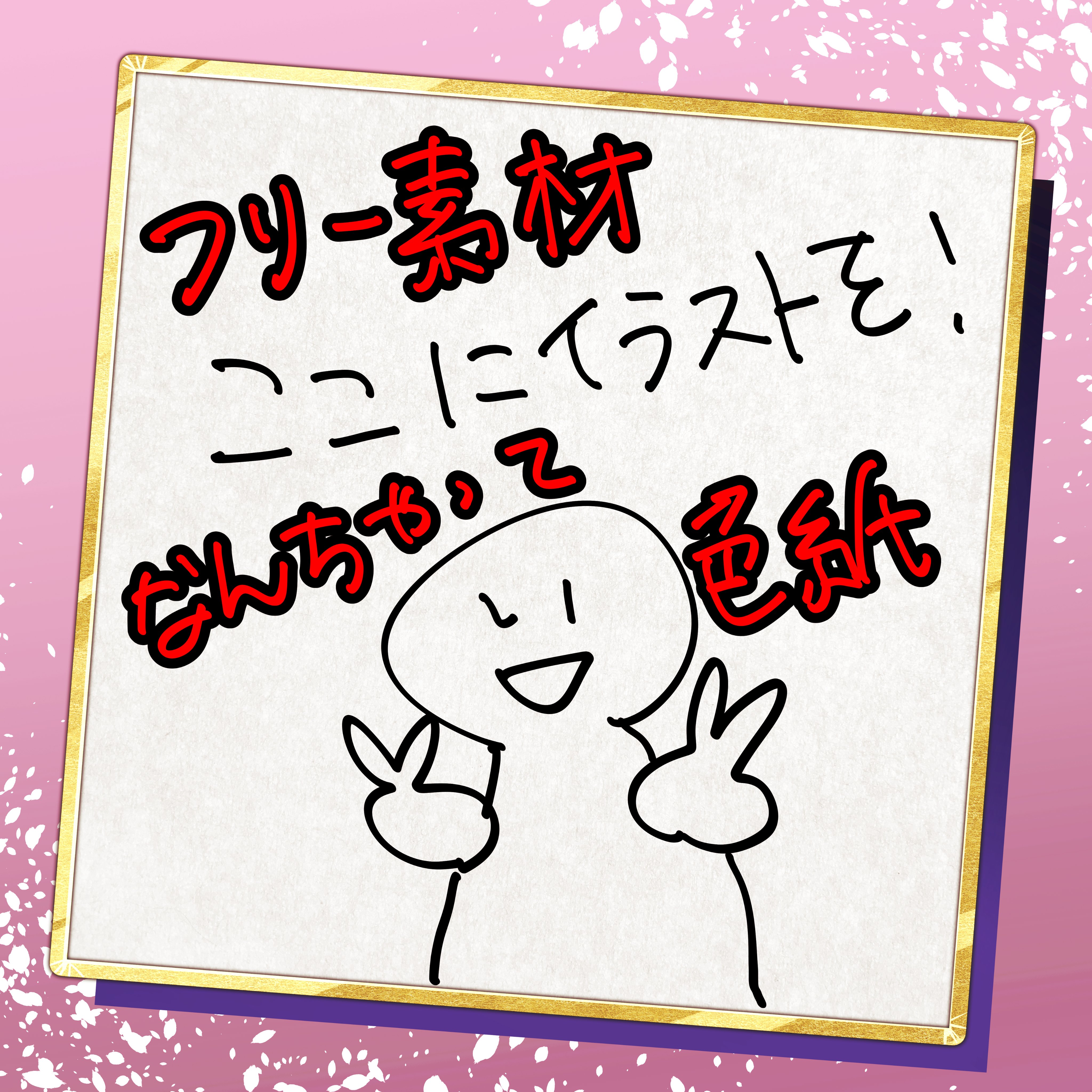 Twitter 上的 Sakura 11月着手のお仕事募集中 こんなご時世なのでオンライン色紙とかいかがですか せっかく作ったので無料配布します もしご利用報告があれば私が喜びます 描写範囲にイラストを描くだけでなんちゃって色紙になるのでどうぞ使ってください