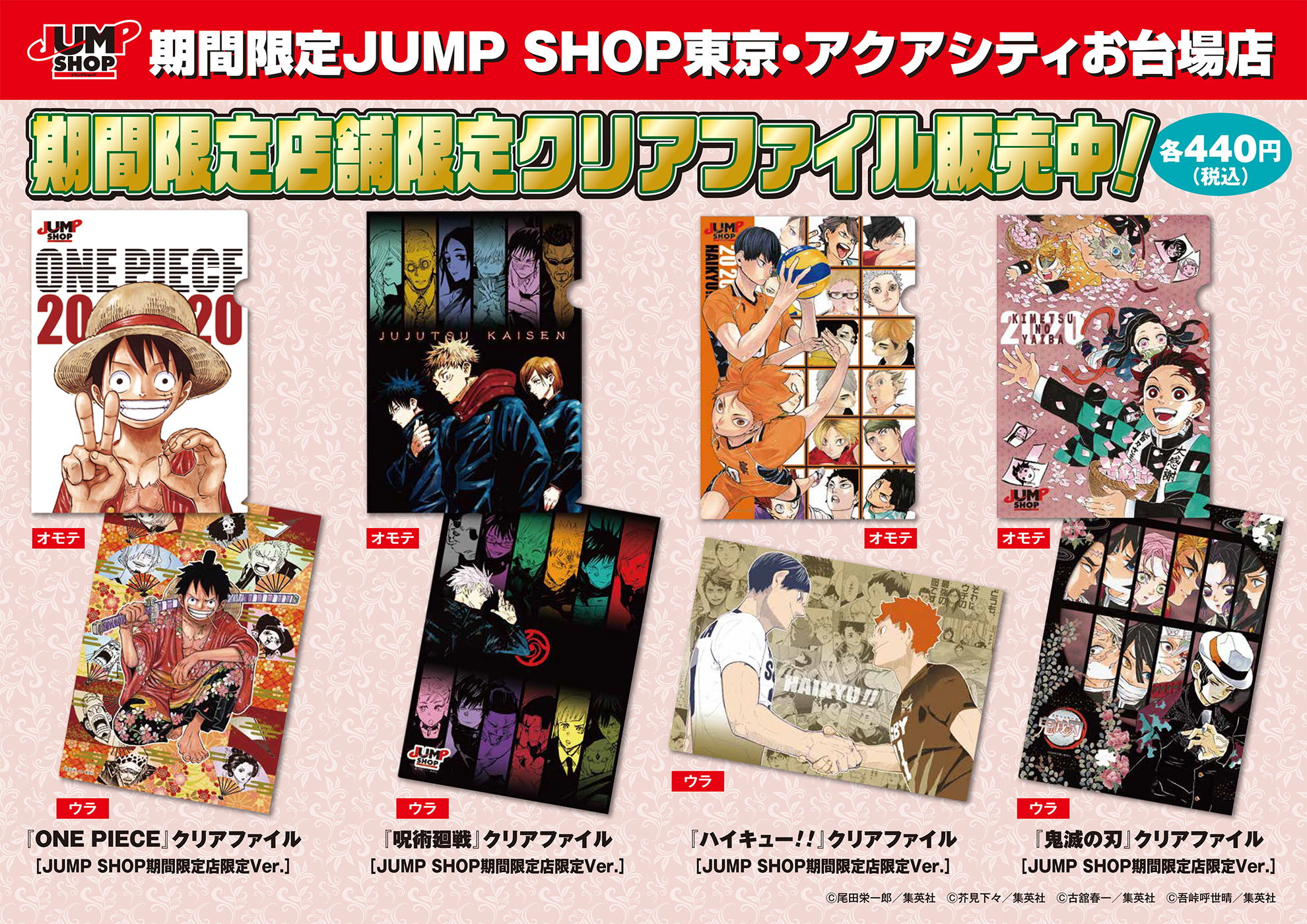 ジャンプショップ Jump Shop 公式 Jump Shop原作商品情報 期間限定jump Shop東京 アクアシティ お台場店では 期間限定店舗限定 のクリアファイルを販売中 One Piece 呪術廻戦 ハイキュー 鬼滅の刃 の4種類 各440円