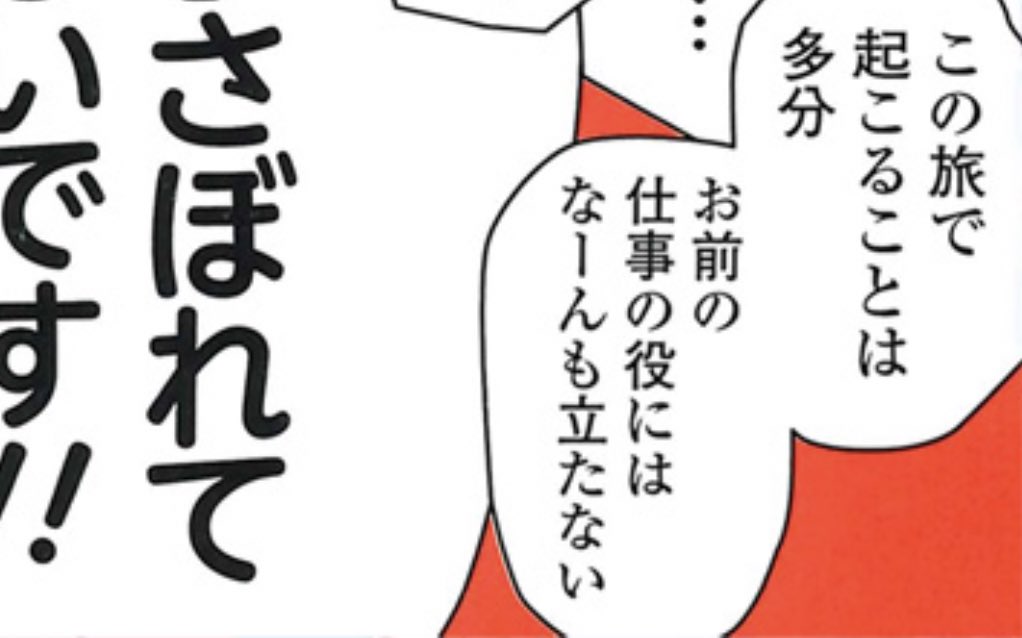 ふたりエスケープの至言は何気にこれだと思っている。
仕事さぼって現実逃避して、それが「仕事の役に立つ」とか思わない方が良いし、そんな事考えてしまったら結局現実に縛られたままになっちゃう。すっばり忘れて楽しむのが良い。 