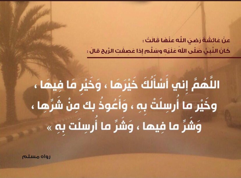 #العاصفة_الرملية 
دعاء الريح كما ورد عن الرسول صلى الله عليه وسلم :