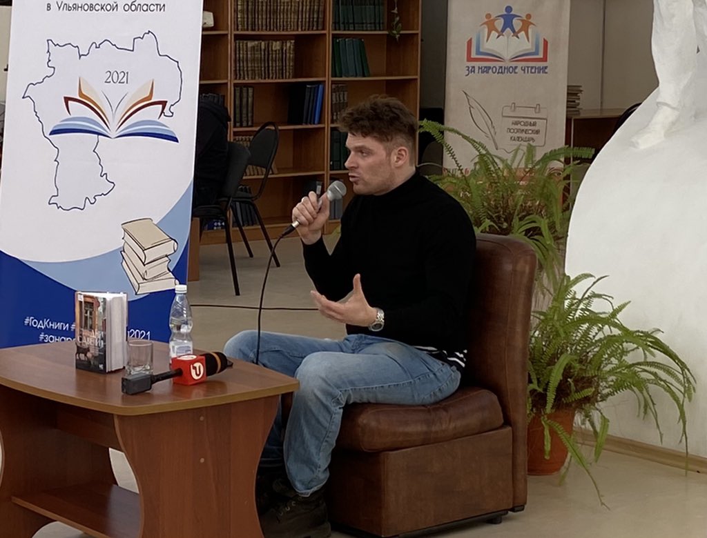 Во #ДворецКниги проходит творческая встреча с автором романа «Дни Савелия», российским актёром театра и кино Григорием Служителем.

#Год_книги #культура73 #Книгомания2021 #reg73 #ульяновск