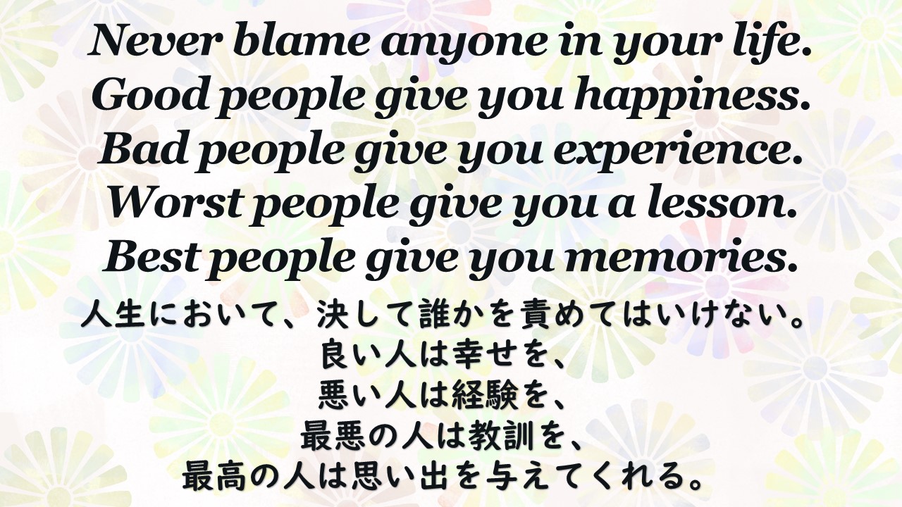 モンカナ フリーランス翻訳者が英語学習に役立つ情報を発信中 G Morning これまでの人生で いろんな人に遭遇した Never Blame Anyone In Your Life Good People Give You Happiness Bad People Give You Experience Worst People Give You
