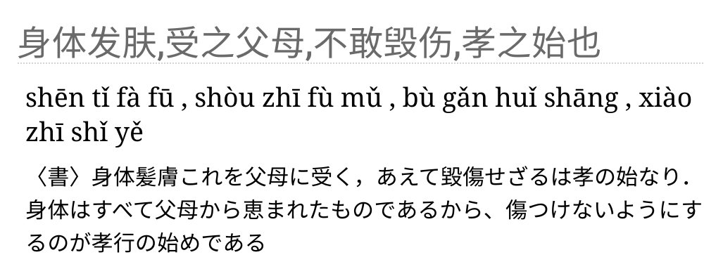Chamekan 中国語 身体发肤 受之父母 不敢毁伤 孝之始也 Shen Tǐ Fa Fu Shou Zhi Fu Mǔ Bu Gǎn Huǐ Shang Xiao Zhi Shǐ Ye Shen Ti Fa Fu Shou Zhi Fu