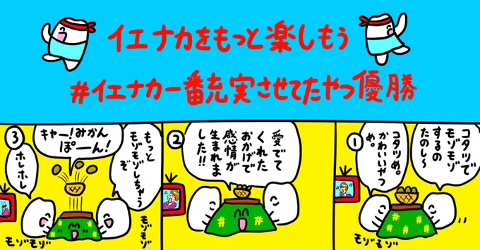 スカパー!の私のイエナカ充実プランを応援するマンガを描かせて頂きました!こたつでみかんやっぱり無敵だよね!!#イエナカ一番充実させてたやつ優勝?基本プラン2ヶ月無料の#スカパーイエナカ応援 キャンペーン実施中 