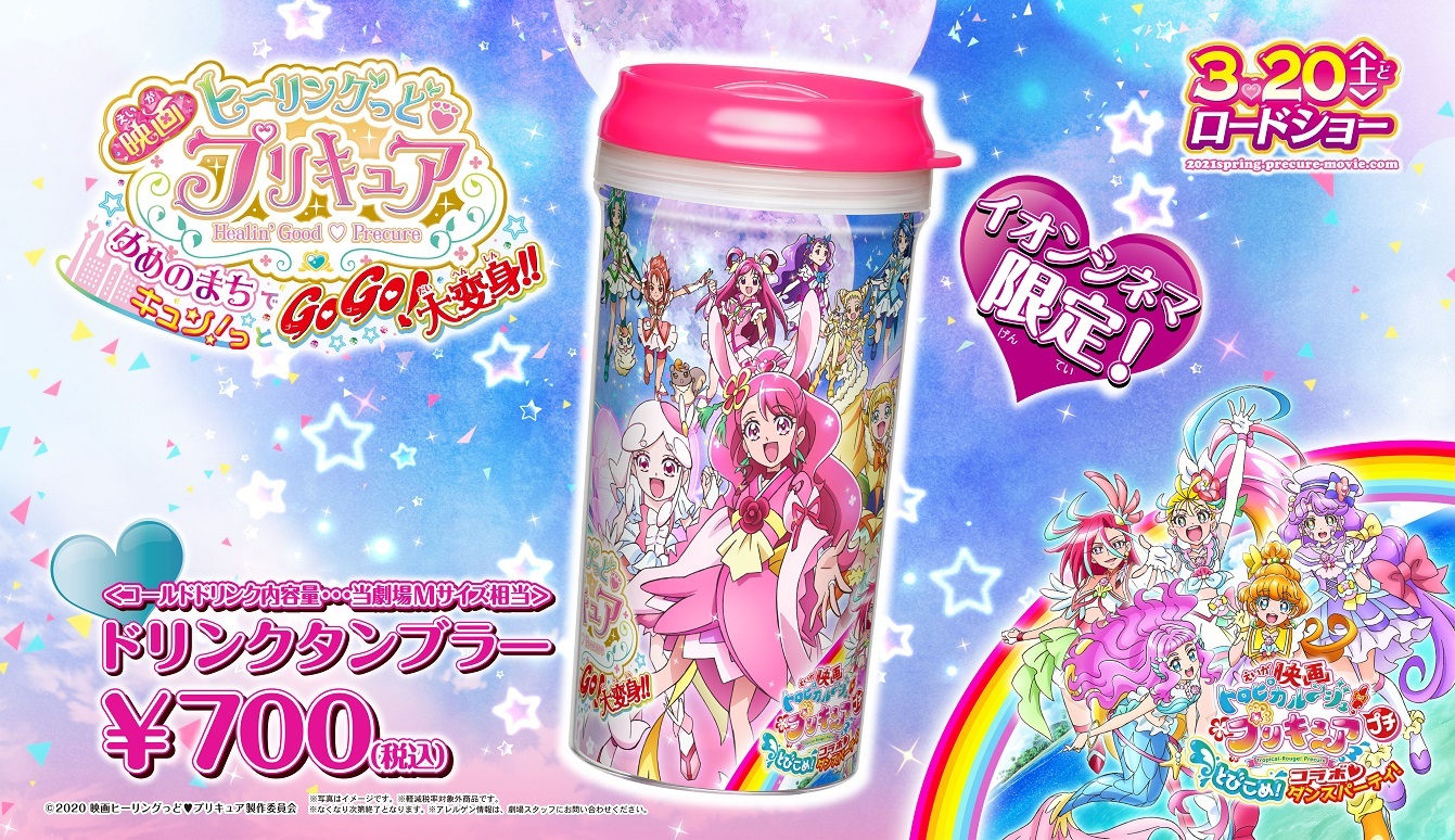 イオンシネマ 公式 映画ヒーリングっど プリキュア ゆめのまちでキュン っとgogo 大変身 3月日 土 公開 イオンシネマでの上映劇場は T Co H45bnn3yig 映画の公開に先駆け 本日よりイオン シネマ限定のドリンクタンブラーを