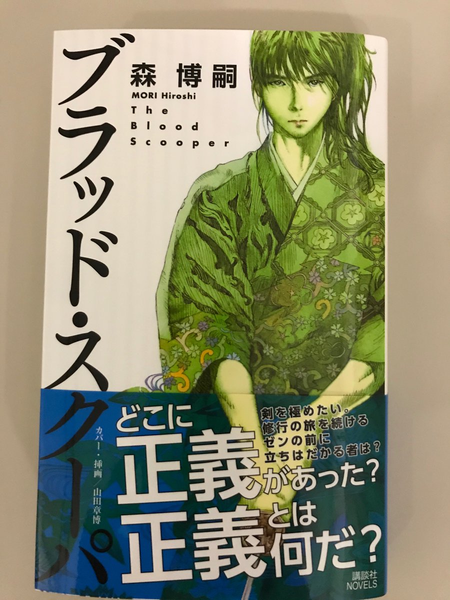 講談社 文芸第三出版部 新感覚剣豪小説 ヴォイド シェイパシリーズ ブラッド スクーパ 著 森博嗣 見本完成 自作小説のあとがき に 二作めの ブラッド スクーパ が 自分では会心作に近い と書かれた傑作です 装画 挿画は山田章博さん 講談社 文芸第三出版部 新感覚剣豪小説 ヴォイド シェイパシリーズ ブラッド スクーパ 著 森博嗣 見本完成 自作小説のあとがき に 二作めの ブラッド スクーパ が 自分では会心作に近い と書かれた傑作です 装画 挿画は山田章博さん