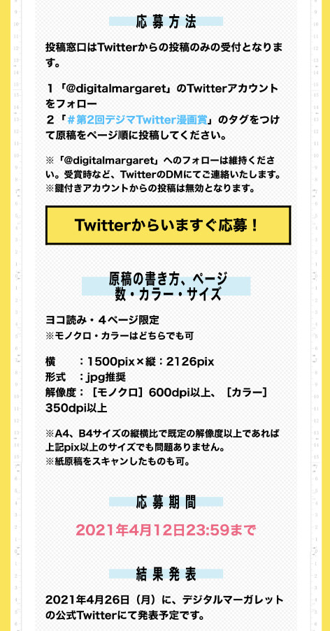 全部無料 デジタルマーガレット デジマ 第2回デジマtwitter漫画賞開催 4pで気軽に投稿できる漫画賞 内容は 運命の恋 というテーマに沿っていれば何でもok Twitterに 第2回デジマtwitter漫画賞 とタグ付けしてアップするだけ 佳作以上は