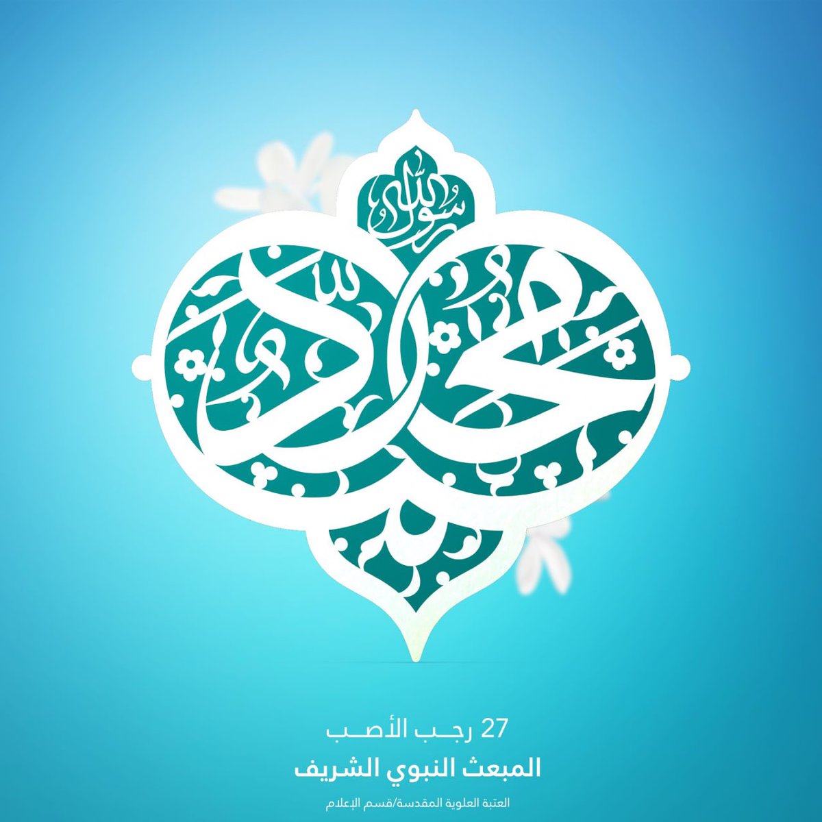 I19eAk2's tweet photo. #وما_ارسلناك_الا_رحمه_للعالمين https://t.co/QnEeIrSHXu
