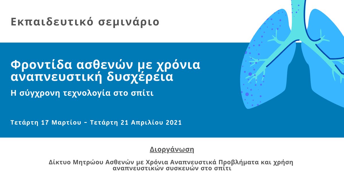 To INEB|EKETA σας προσκαλεί να συμμετάσχετε στο εκπαιδευτικό σεμινάριο με τίτλο: Φροντίδα ασθενών με χρόνια αναπνευστική δυσχέρεια. Η σύγχρονη τεχνολογία στο σπίτι». 
Περισσότερες πληροφορίες: bit.ly/3cfI7sc 
Εγγραφές: bit.ly/2OIHxex