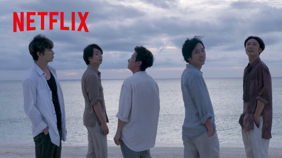 嵐 ネット フリックス 動画